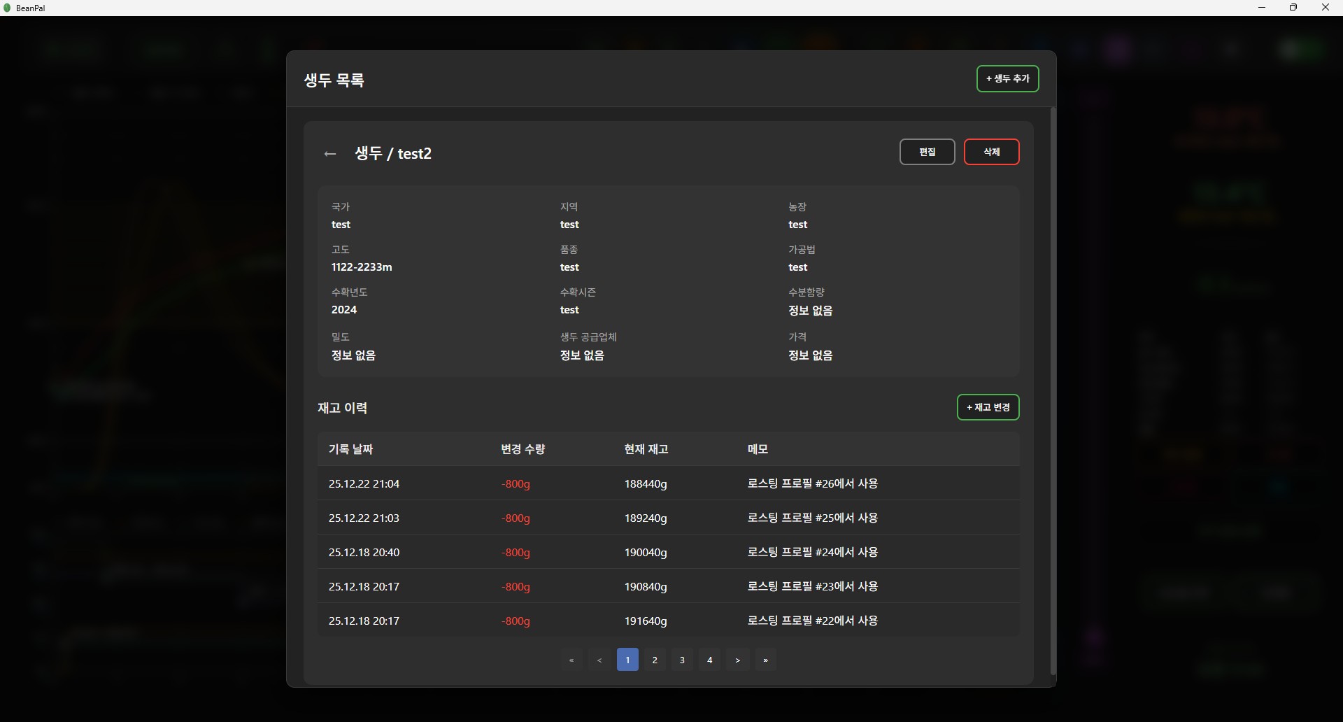 생두 재고 관리 화면